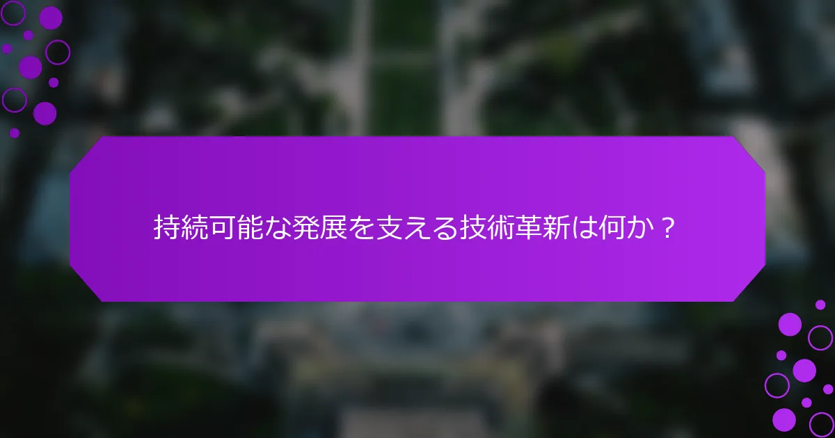 持続可能な発展を支える技術革新は何か？