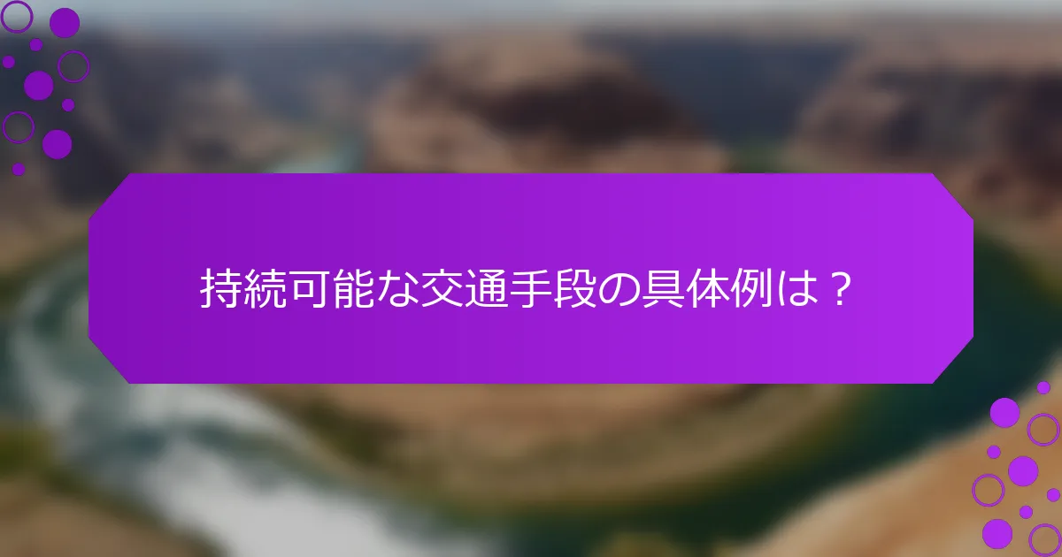 持続可能な交通手段の具体例は？