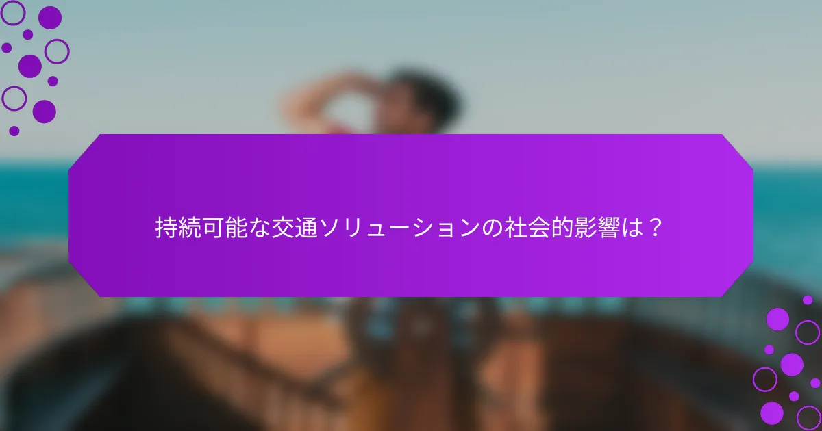 持続可能な交通ソリューションの社会的影響は？
