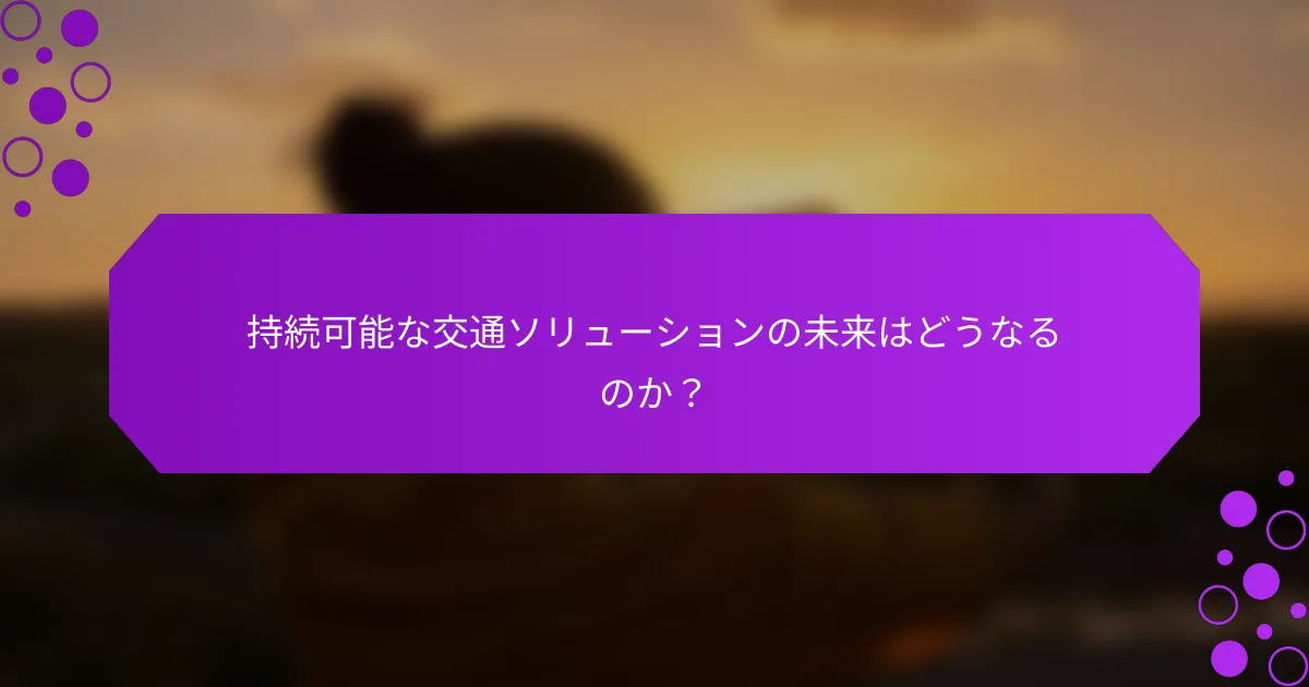 持続可能な交通ソリューションの未来はどうなるのか？