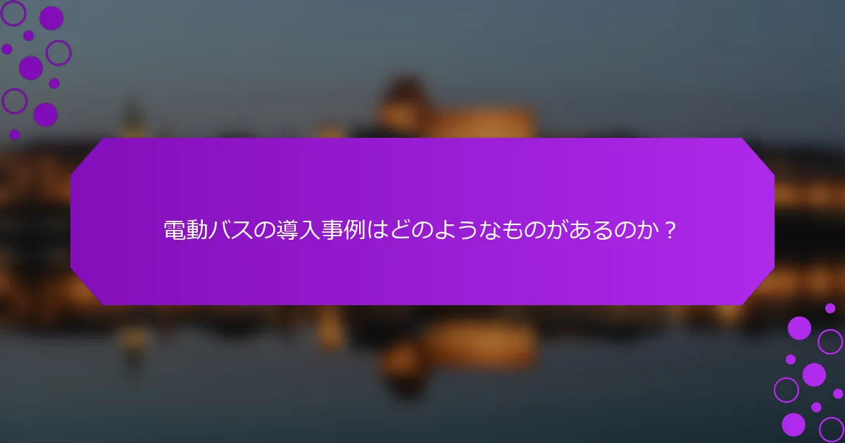 電動バスの導入事例はどのようなものがあるのか？