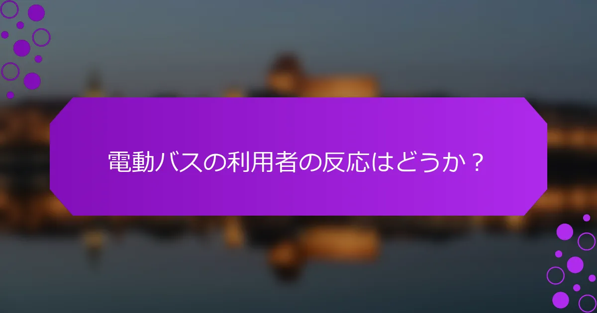 電動バスの利用者の反応はどうか？