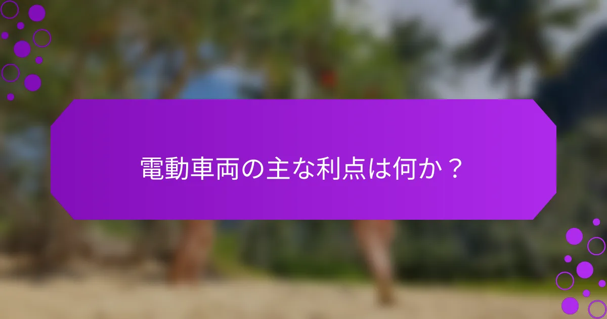 電動車両の主な利点は何か？