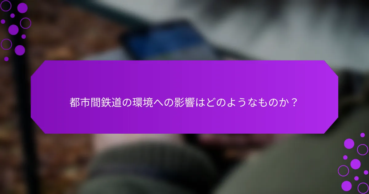 都市間鉄道の環境への影響はどのようなものか？