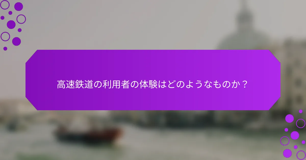 高速鉄道の利用者の体験はどのようなものか？