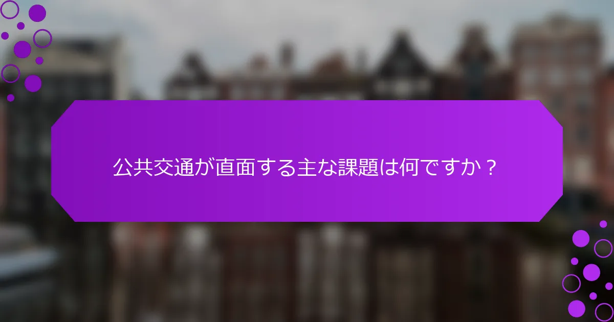 公共交通が直面する主な課題は何ですか？