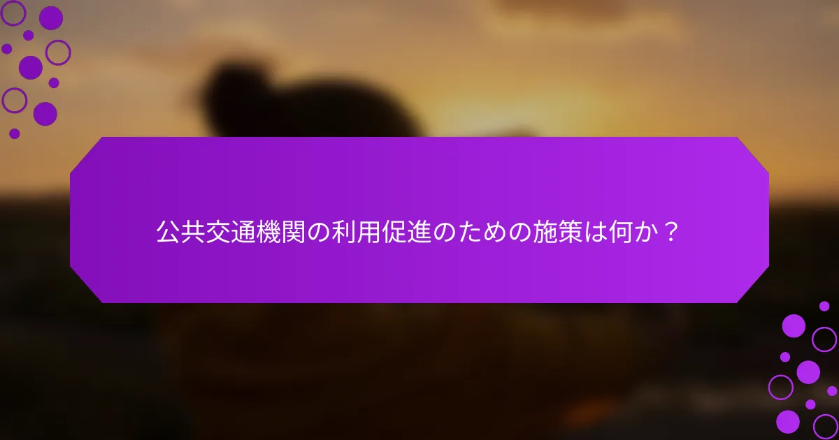 公共交通機関の利用促進のための施策は何か？