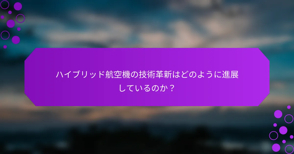 ハイブリッド航空機の技術革新はどのように進展しているのか？