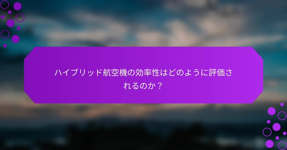 ハイブリッド航空機の効率性はどのように評価されるのか？