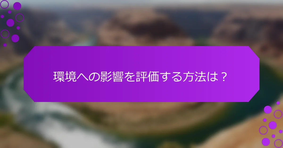 環境への影響を評価する方法は？