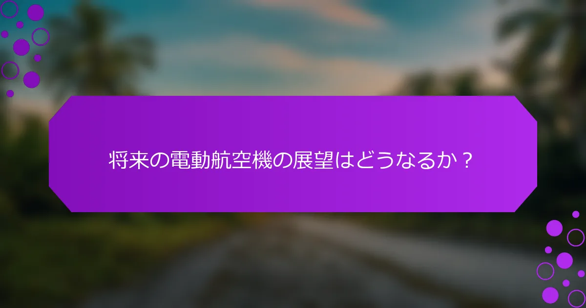 将来の電動航空機の展望はどうなるか？
