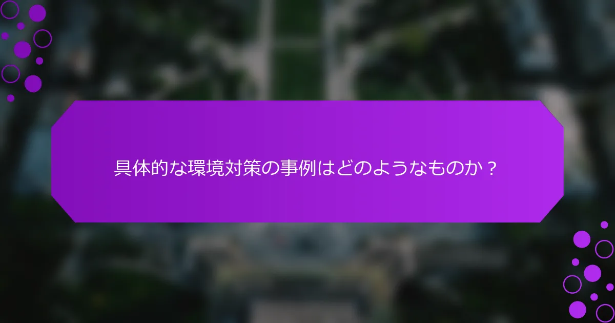 具体的な環境対策の事例はどのようなものか？