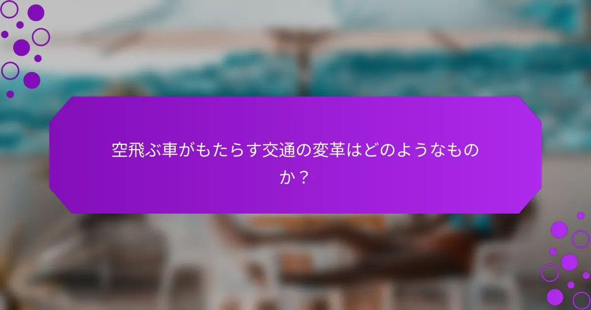 空飛ぶ車がもたらす交通の変革はどのようなものか？