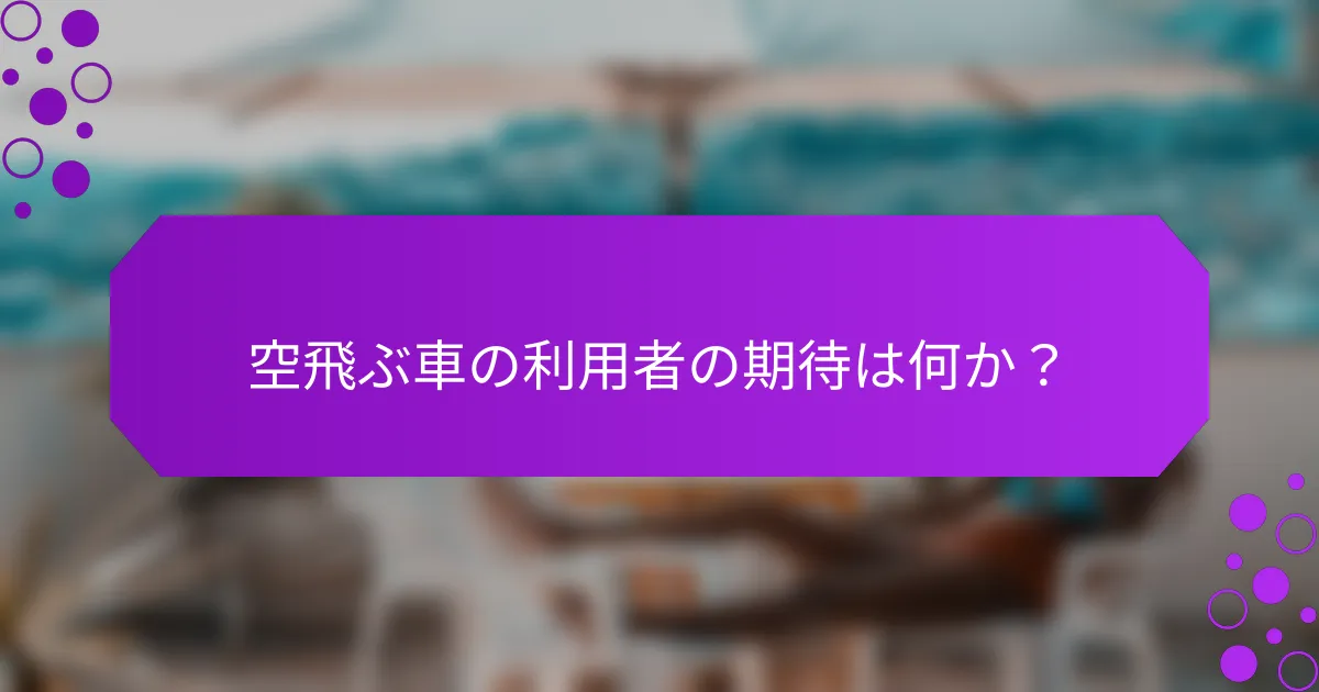 空飛ぶ車の利用者の期待は何か？