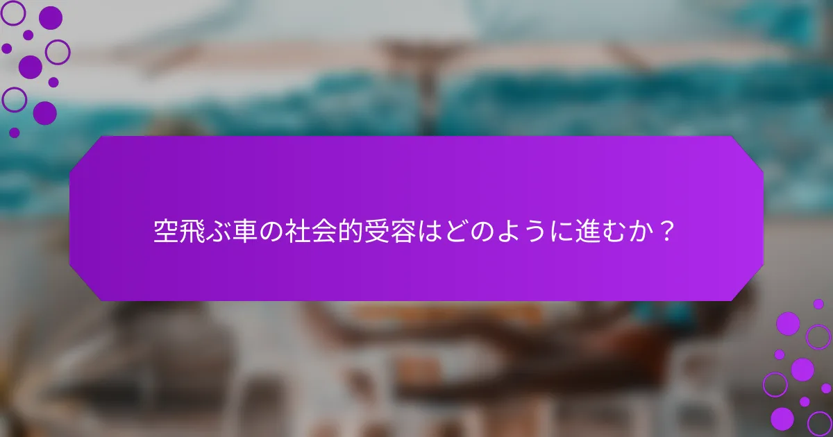 空飛ぶ車の社会的受容はどのように進むか？