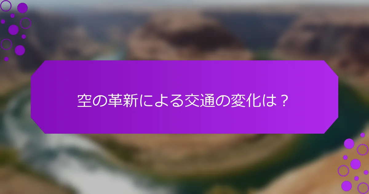 空の革新による交通の変化は？