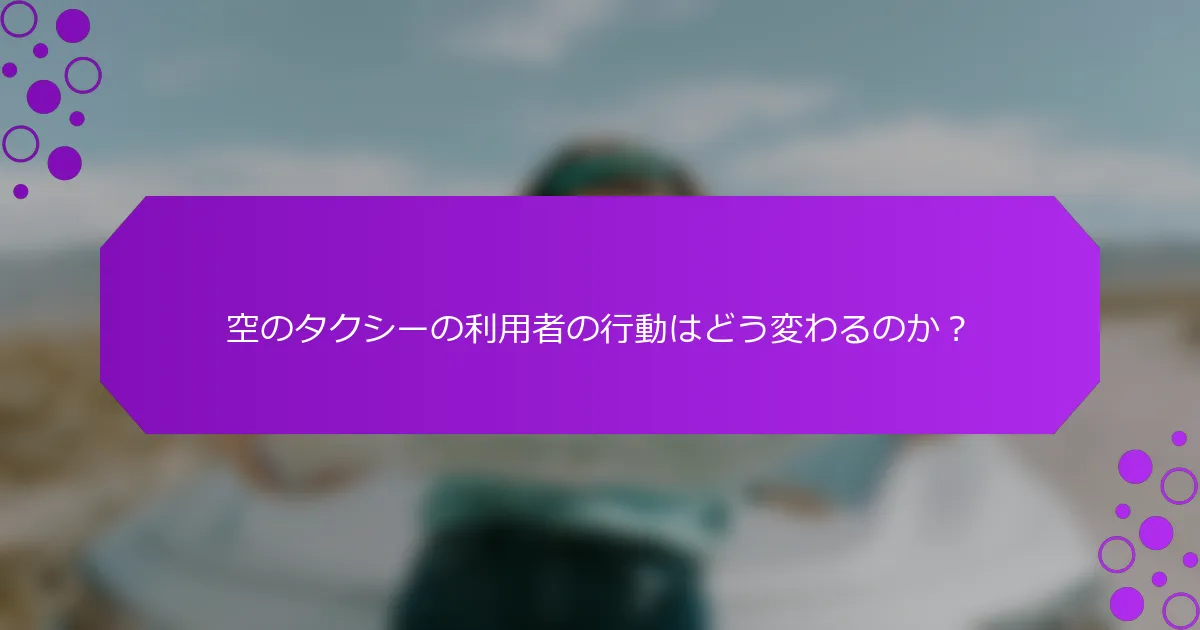 空のタクシーの利用者の行動はどう変わるのか？