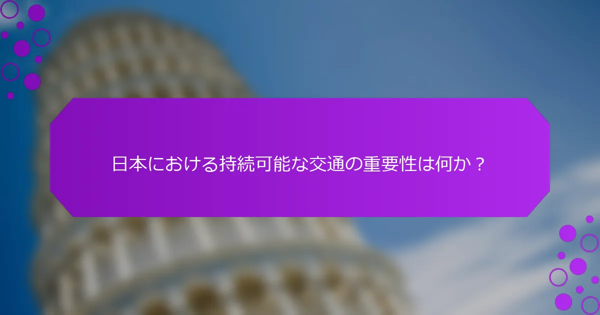 日本における持続可能な交通の重要性は何か？
