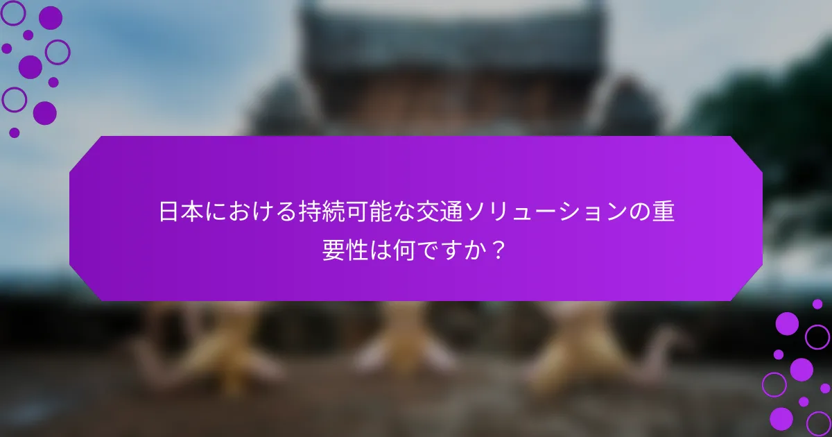 日本における持続可能な交通ソリューションの重要性は何ですか？
