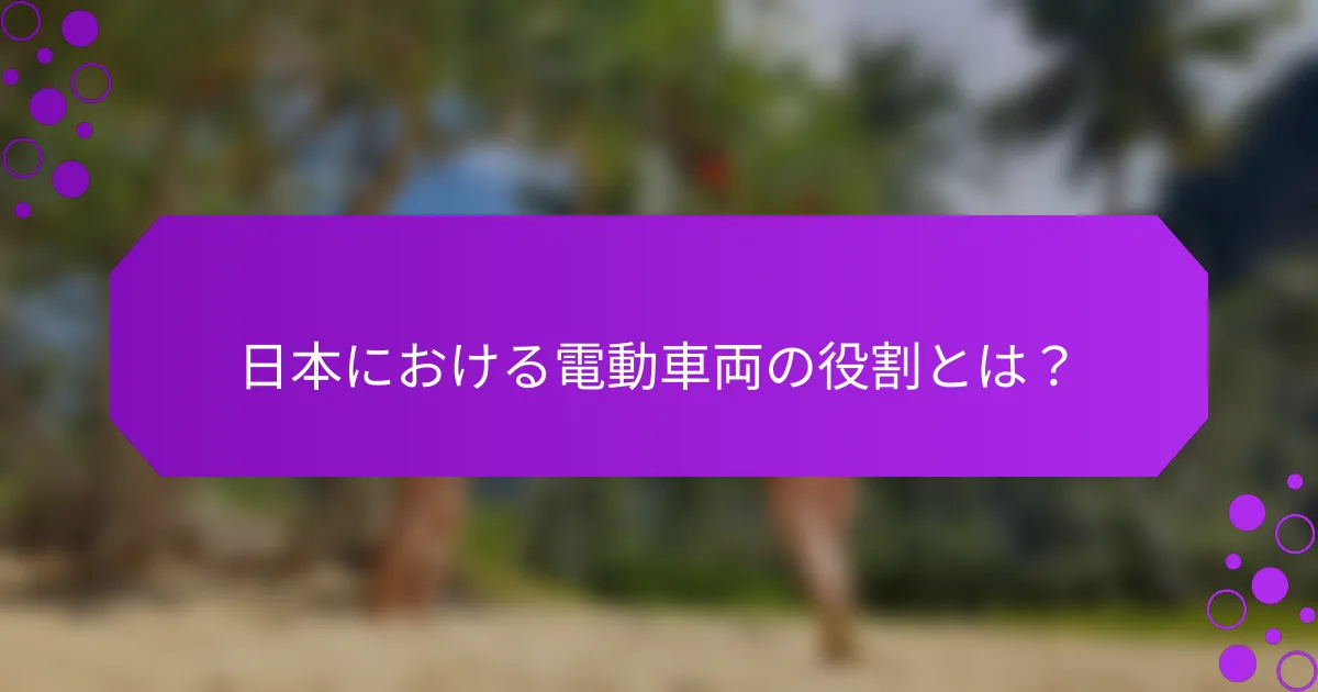日本における電動車両の役割とは？