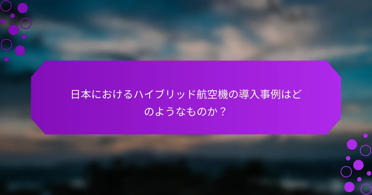 日本におけるハイブリッド航空機の導入事例はどのようなものか？