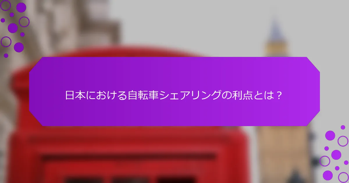 日本における自転車シェアリングの利点とは？
