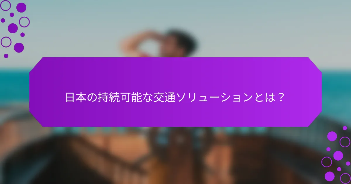 日本の持続可能な交通ソリューションとは？