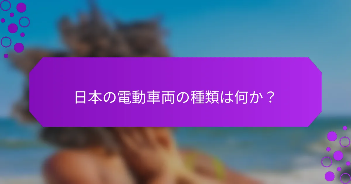 日本の電動車両の種類は何か？
