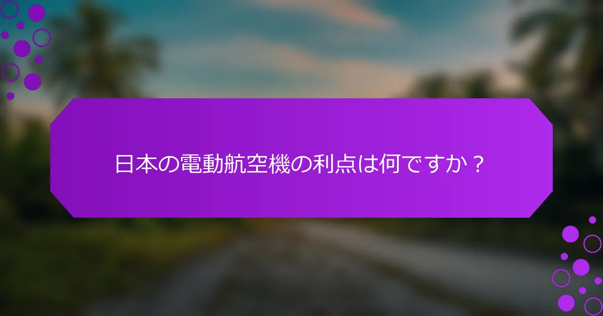 日本の電動航空機の利点は何ですか？
