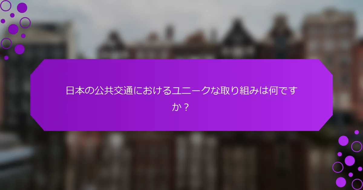 日本の公共交通におけるユニークな取り組みは何ですか？