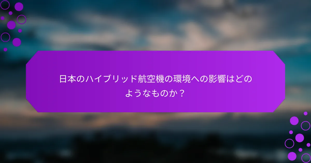 日本のハイブリッド航空機の環境への影響はどのようなものか？