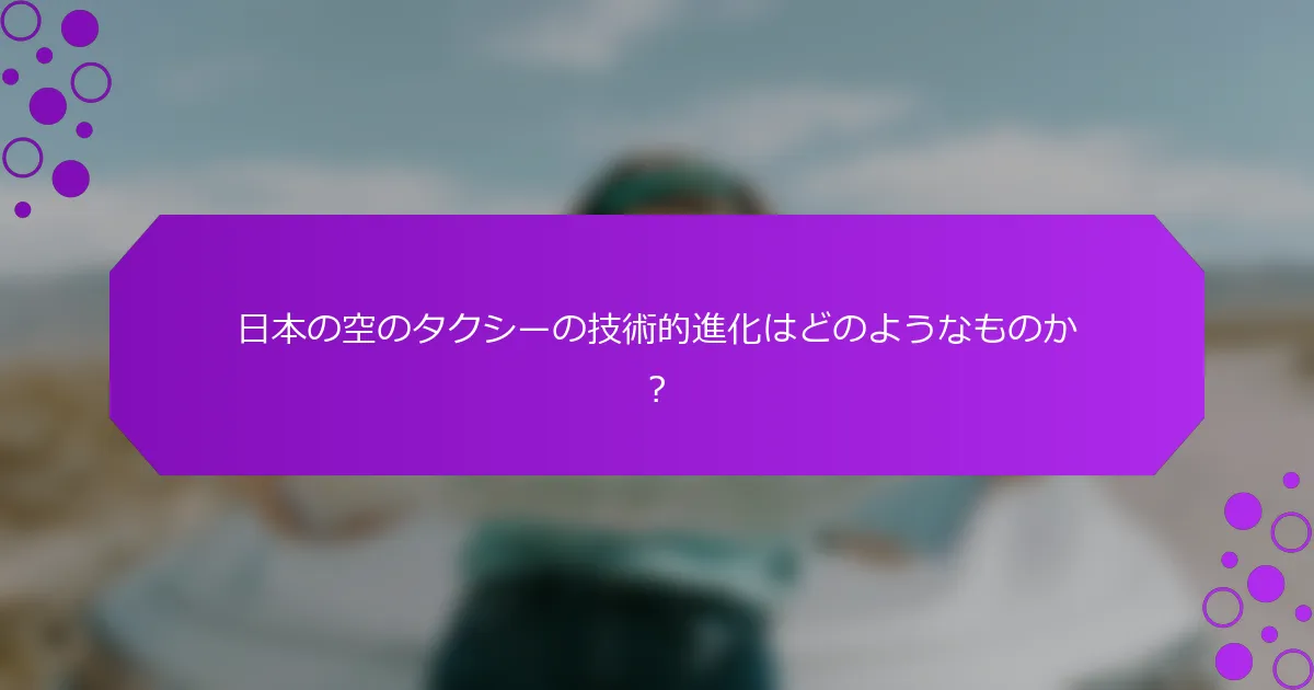 日本の空のタクシーの技術的進化はどのようなものか？