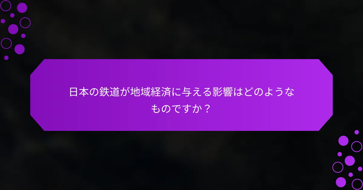 日本の鉄道が地域経済に与える影響はどのようなものですか？