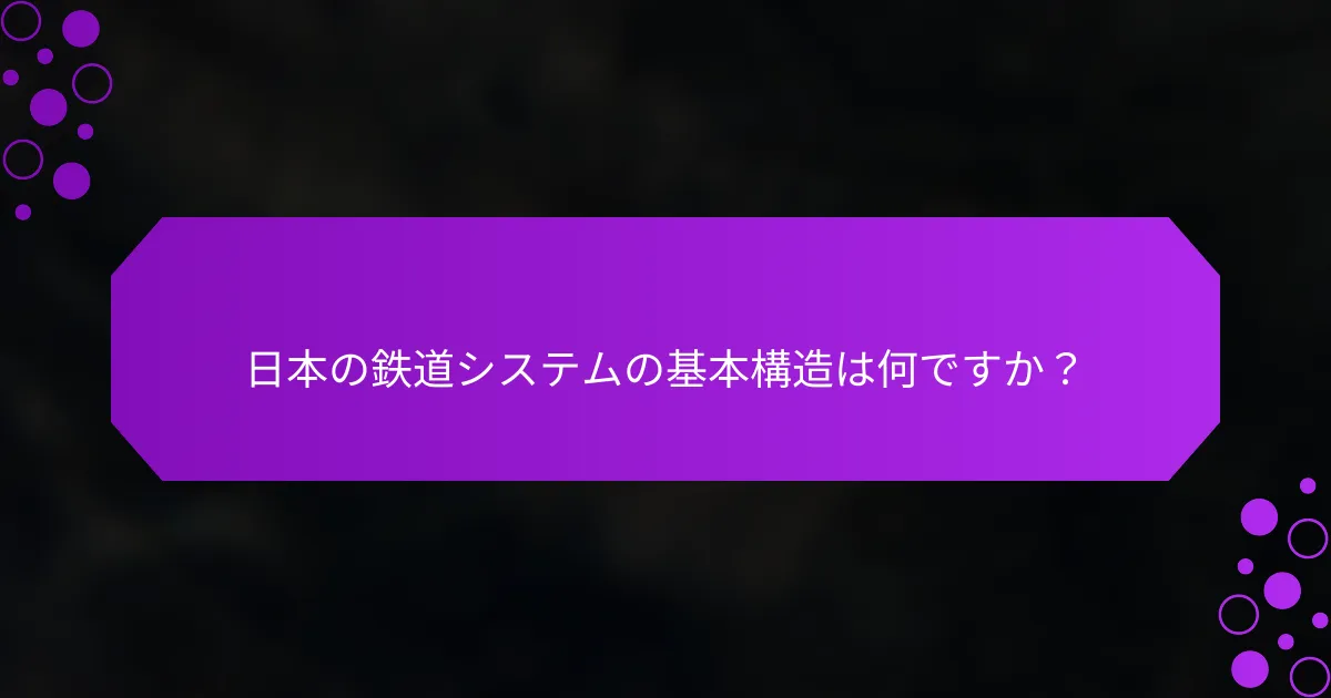 日本の鉄道システムの基本構造は何ですか？