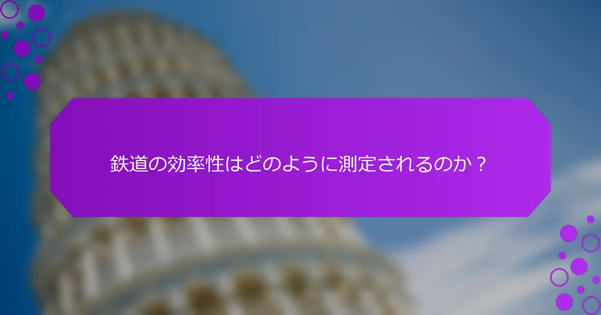 鉄道の効率性はどのように測定されるのか？