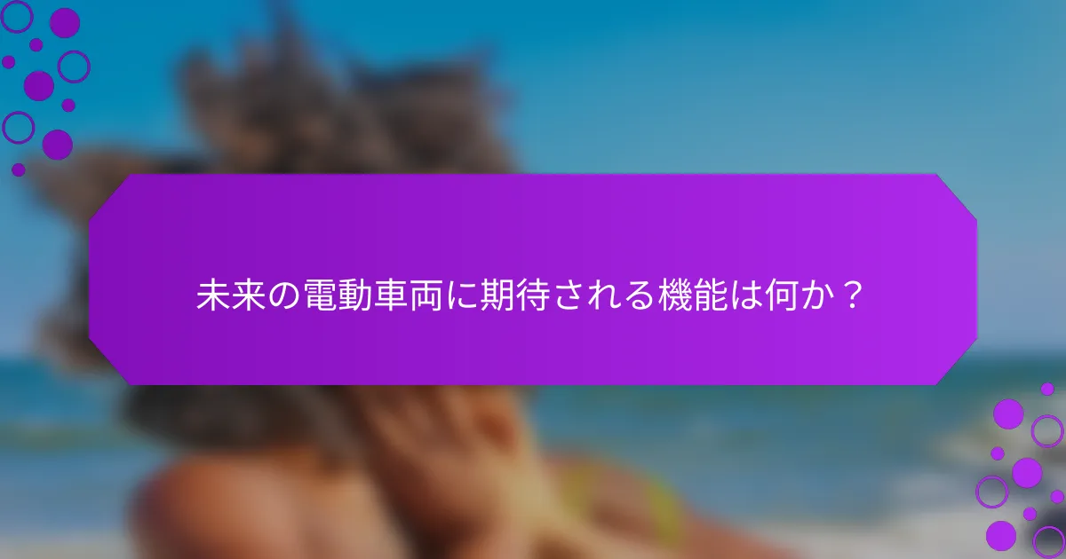 未来の電動車両に期待される機能は何か？