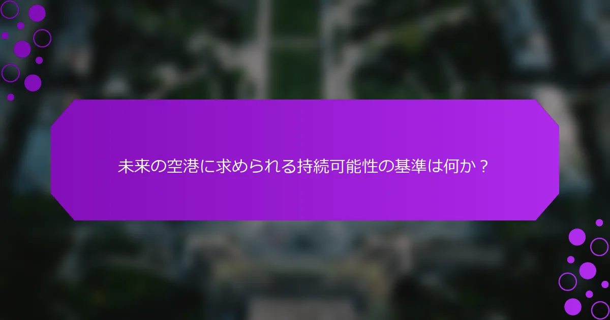 未来の空港に求められる持続可能性の基準は何か？