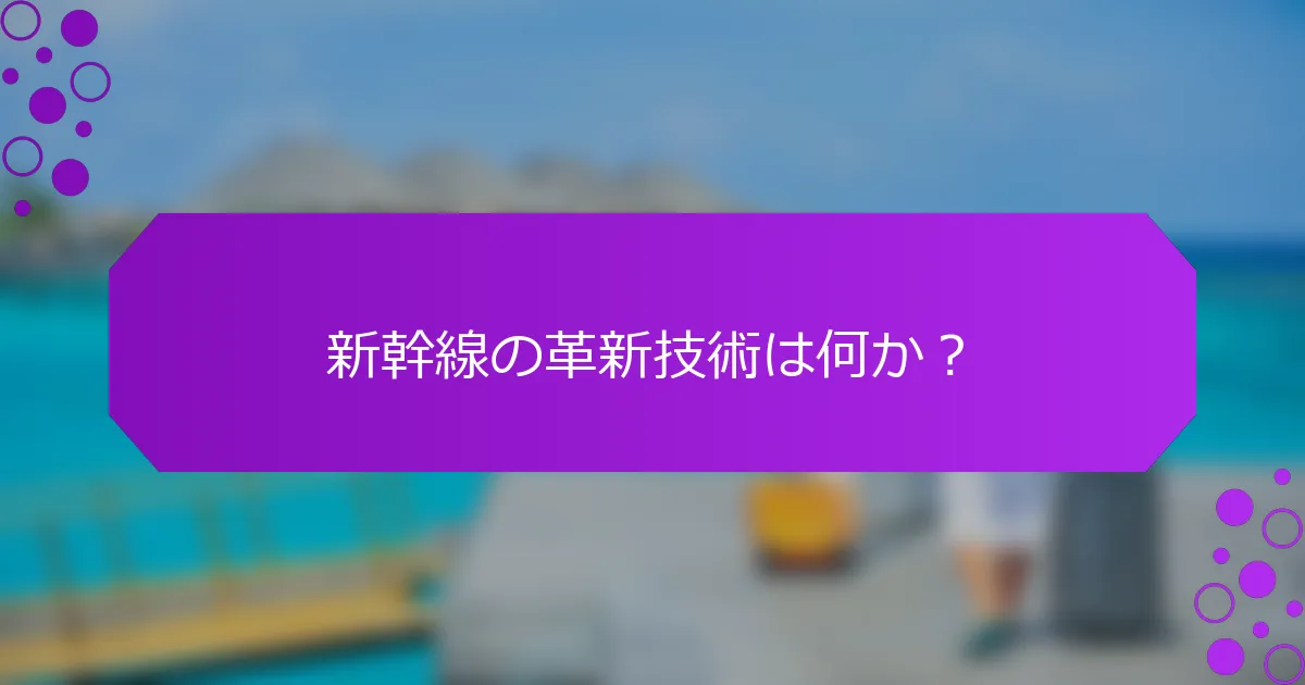 新幹線の革新技術は何か？