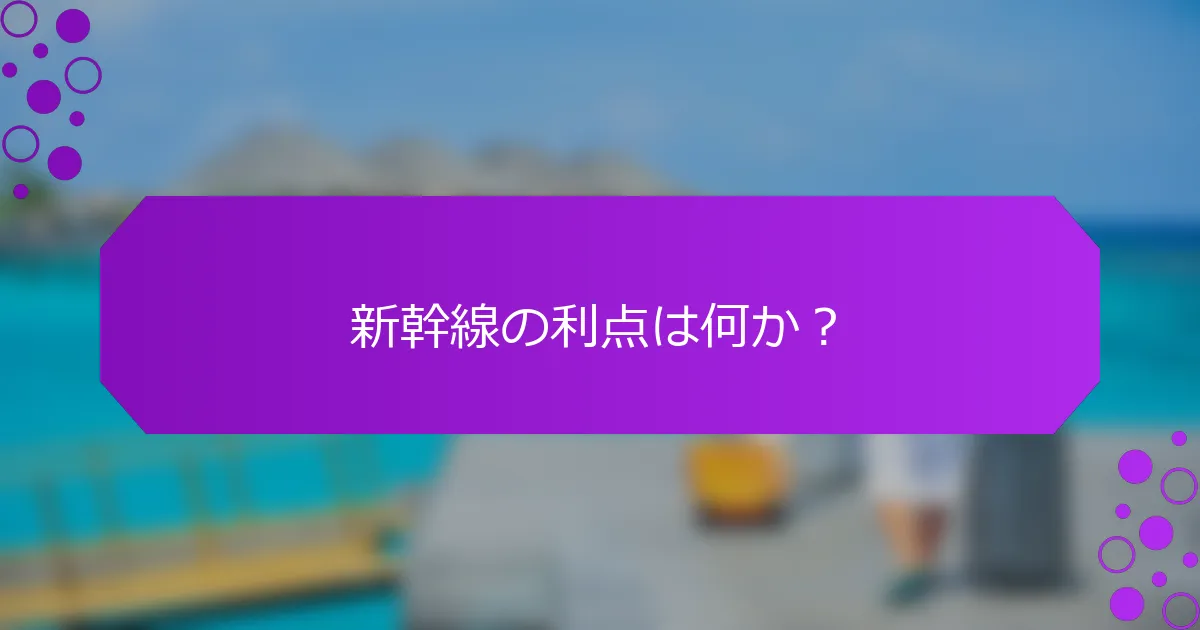 新幹線の利点は何か？