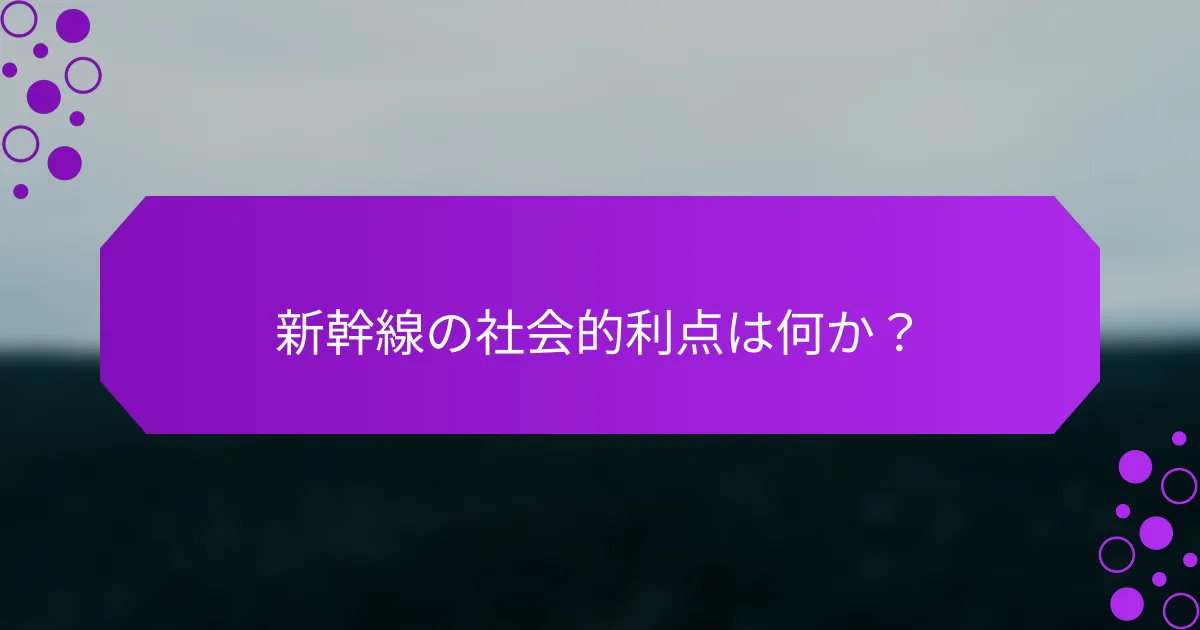 新幹線の社会的利点は何か？