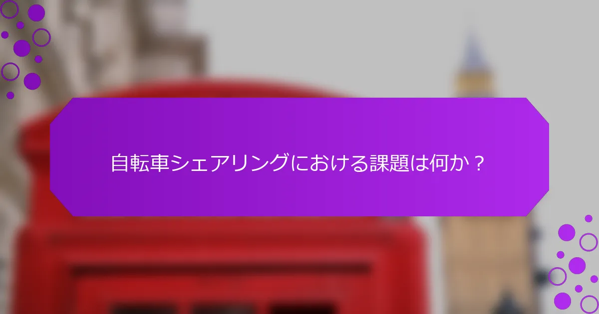 自転車シェアリングにおける課題は何か？