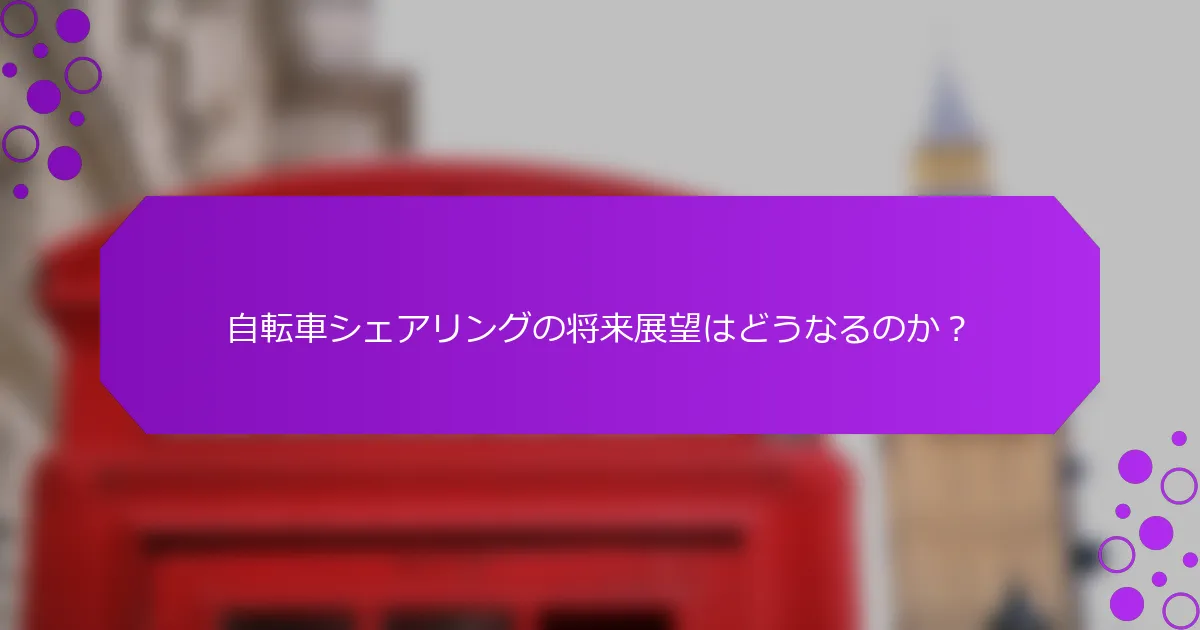 自転車シェアリングの将来展望はどうなるのか？