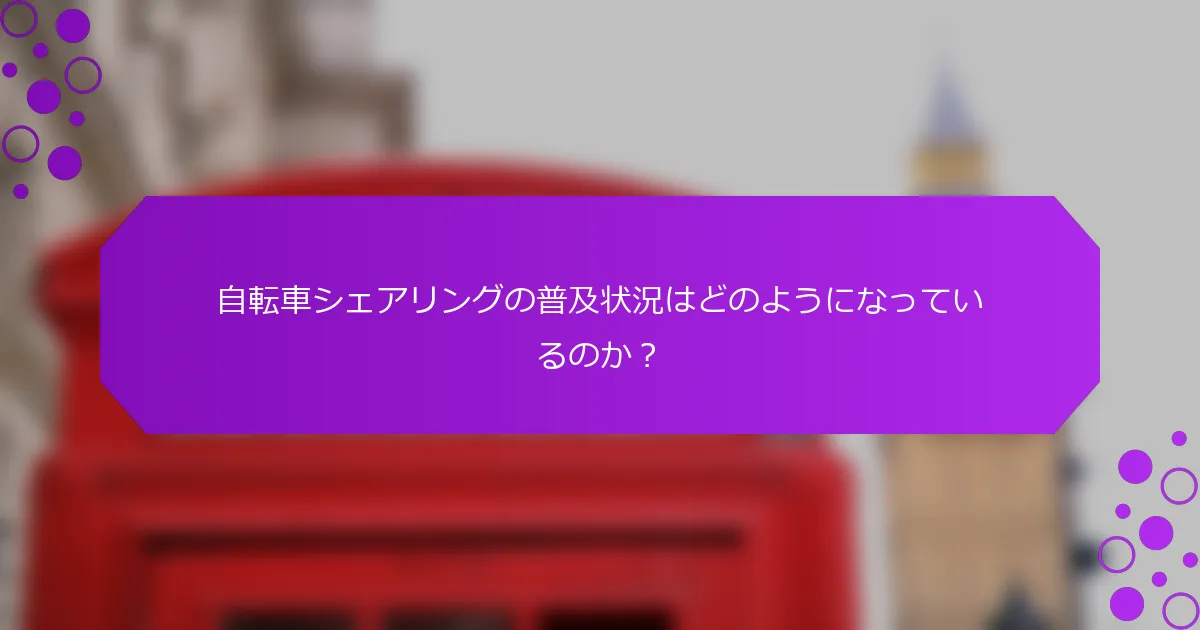 自転車シェアリングの普及状況はどのようになっているのか？